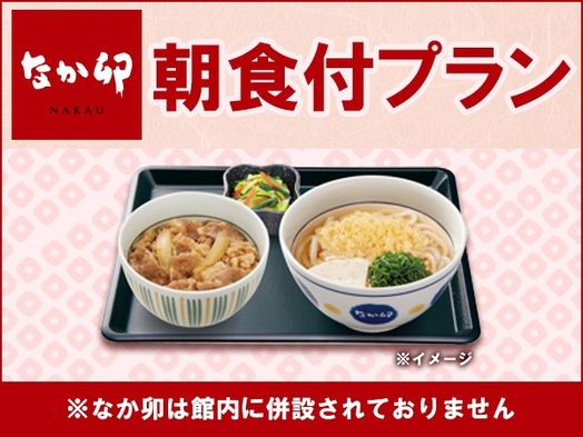 【朝食付】4種類の中から選べる♪「なか卯」朝定食付き宿泊プラン☆彡【全室シモンズベッド】